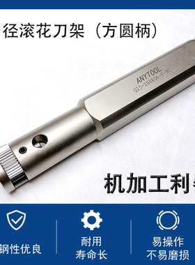 ANTYOOL内径滚花刀架（方圆柄通用）Q25-2000806-F-NC