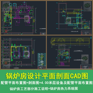 锅炉房配管平面布置图剖面图锅炉房热力系统图CAD工图