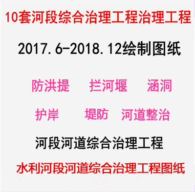 水利工程河段河道综合治理防洪堤坝拦堰工程CAD图纸河道河段治理