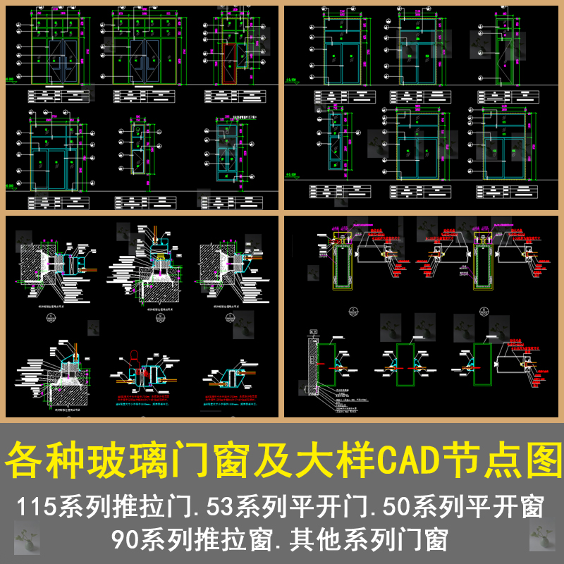 各种铝合金玻璃门窗及大样结构平开门平开窗推拉门系列cad节点图