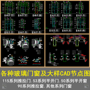 各种铝合金玻璃门窗及大样结构平开门平开窗推拉门系列CAD节点图