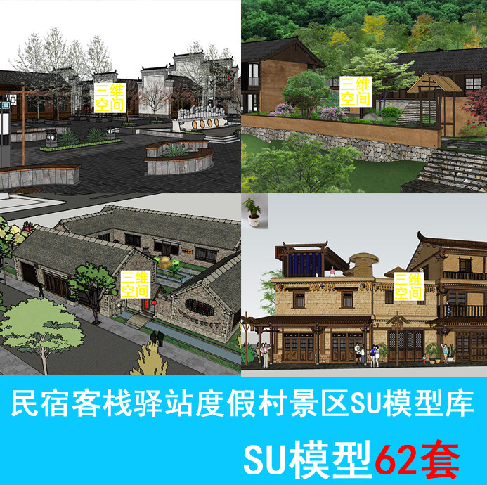草图大师村室外建筑旅游景区民宿客栈驿站度假村景区SU模型库