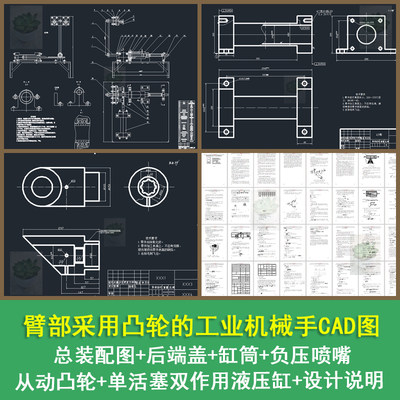 臂部采用凸轮的工业机械手设计总装配图从动凸轮CAD图带设计说明