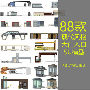 草图厂房办公楼公共空间设计岗亭保安亭小区住宅l大门入口SU模型