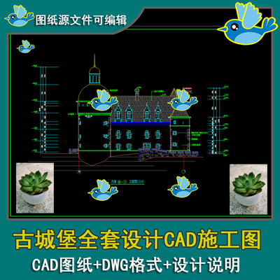 古城堡平面图立面设计全套CAD施工图