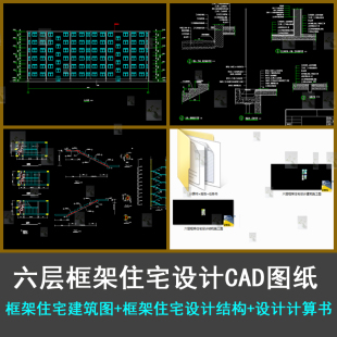 六层框架住宅设计建筑图六层框架住宅CAD结构图建筑结构图计算书