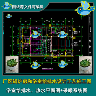 厂区锅炉房和浴室给排水热水、采暖系统图设计工艺CAD图