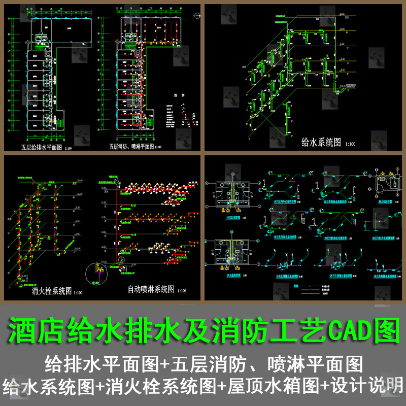 大酒店给水排水及消防给水排水布置消防喷消火栓系统cad图带说明
