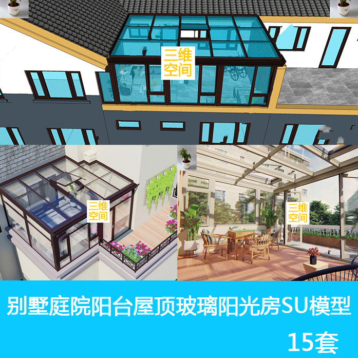草图大师家装套房别墅庭院封屋顶阳台露台玻璃阳光房设计SU模型库