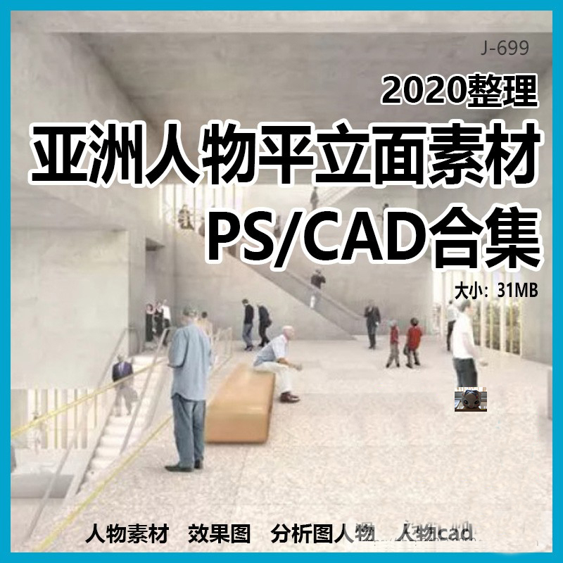 国内外人物素材PS合集室内外效果图素材CAD平面立面人物素材
