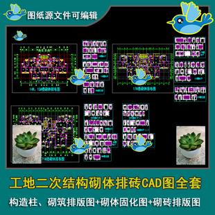 11套工地二次结构砌体排砖构造柱、砌筑排版图砌体固化图CAD图
