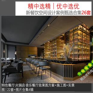 餐饮空间装修设计音乐餐饮餐厅火锅店海鲜店咖啡港式茶餐厅CAD施