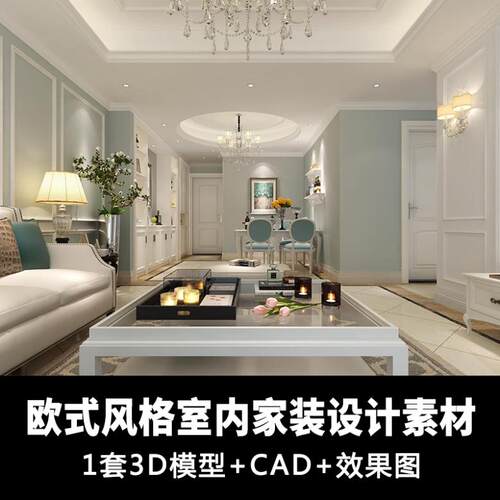 室内家装欧式风格设计 CAD施工图+效果图+3D模型全套施工图