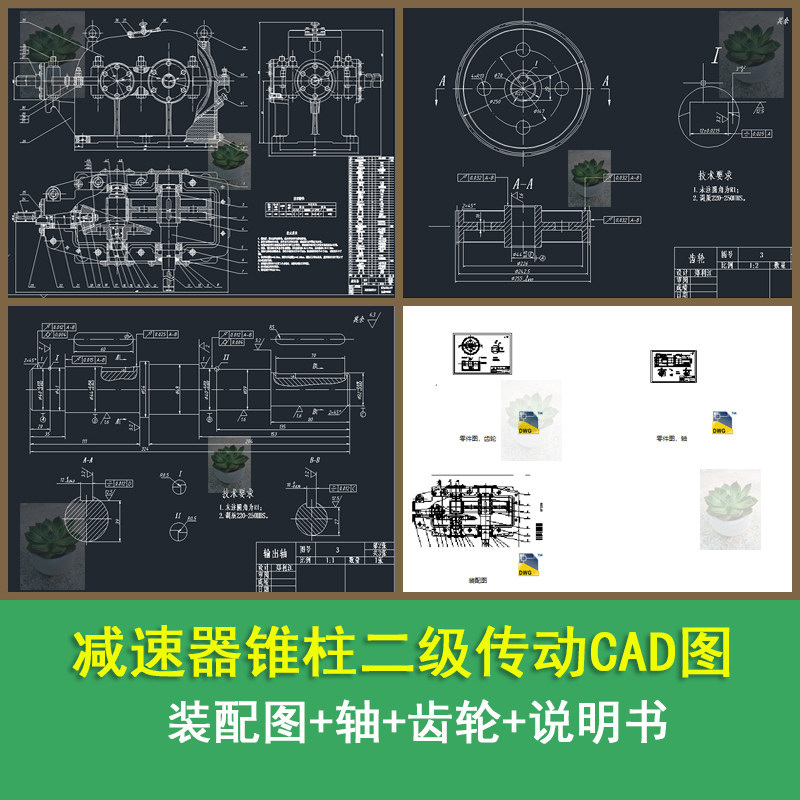 减速器锥柱二级传动装配图齿轮轴cad图带设计说明书