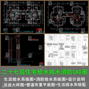 二十七层综合住宅给水排水消防平面图消防给水图CAD图及计算说明