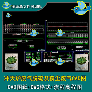 冲天炉废气脱硫及粉尘废气设计 废气处理工艺 流程图高程图CAD图