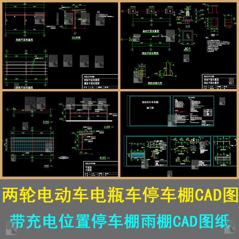 两轮电动车电瓶车停车棚设计施工图带充电位置停车棚雨棚CAD图纸