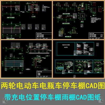 两轮电动车电瓶车停车棚设计施工图带充电位置停车棚雨棚CAD图纸