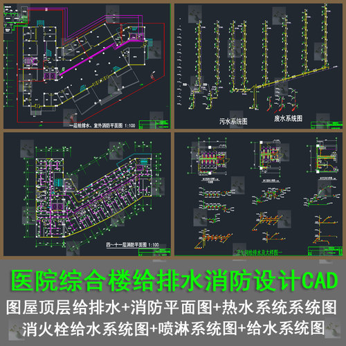 某医院综合楼给排水平面图消火栓给水系统图喷淋系统图设计CAD图