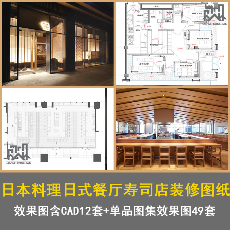 日式餐厅料理寿司店面室内装修设计cad施工图带效果套单品图集