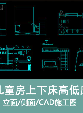 儿童房床家具实木双层上下床母子床多功能家具CAD立面侧面图素材