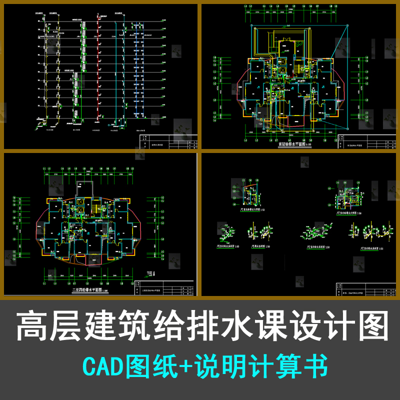 高层建筑给排水设计给排水平面图排水系统图CAD图带计算书 商务/设计服务 设计素材/源文件 原图主图