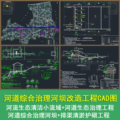 河流生态清洁小流域河道综合治理河坝水生态治理景观提升CAD图