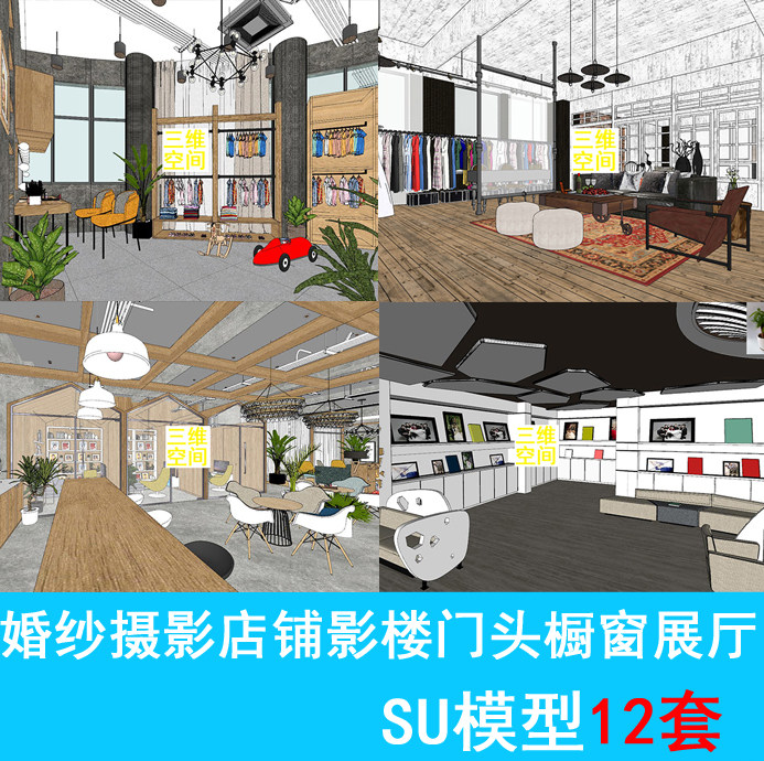 草图大师室内装修设计婚纱模特摄影店铺影楼门头橱窗展厅SU模型库