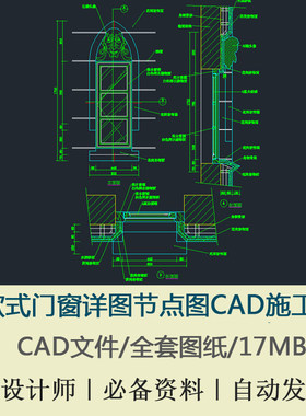 欧式门窗详图窗系列门大样门窗大样南加州风格窗大样CAD施工图