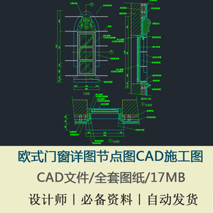 欧式门窗详图窗系列门大样门窗大样南加州风格窗大样CAD施工图