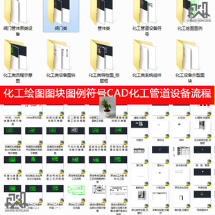化工绘图CAD图块图例符号化工管道设备化工类流程外型管件CAD图块