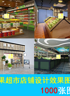 水果店铺装修生鲜蔬菜零食土特产室内店铺门头装修设计实景效果图