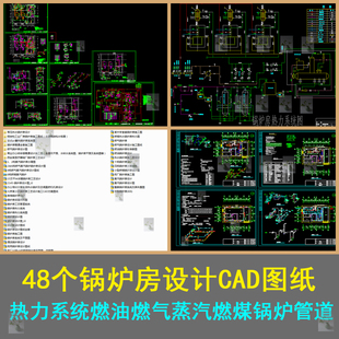 48个锅炉房CAD热水锅炉房锅炉房暖通全燃气锅炉房燃气锅炉CAD图纸