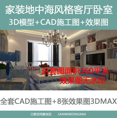 室内家装成品地中海风格效果图施工图效果图3D模型设计资料