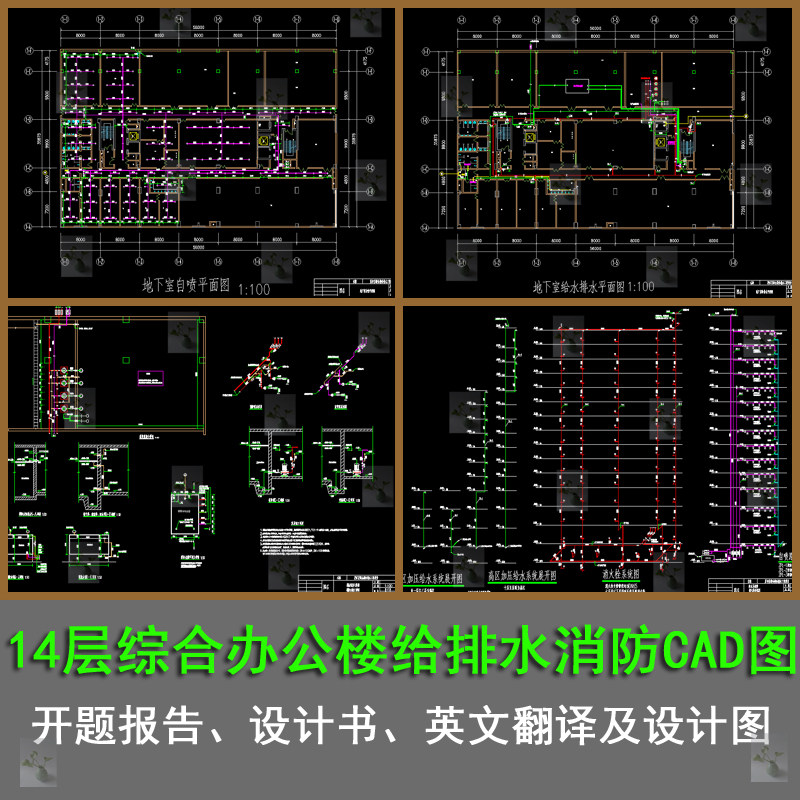 14层综合办公楼给排水消火栓系统图cad含设计计算书英文翻译