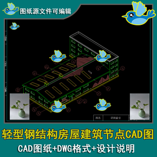 轻钢房屋建筑彩板三维图安装节点轻型钢内部结构节点CAD施工图