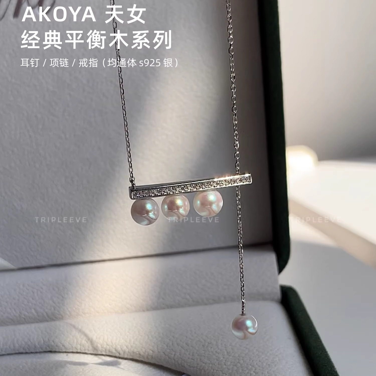 经典平衡木系列！极光天女珍珠可抽拉925银镀金项链耳钉戒指套装