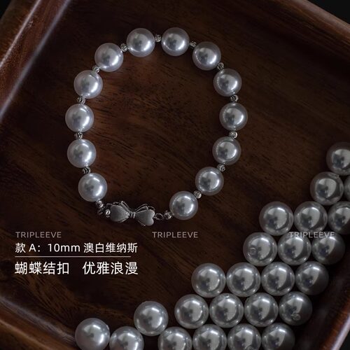 海水珍珠手链/冷光澳白维纳斯丝绸光感转运珠蝴蝶结扣经典大方