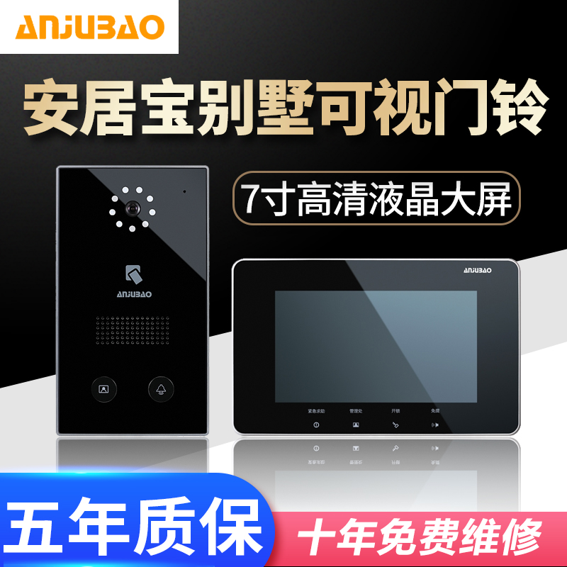 安居宝可视对讲别墅楼宇对讲主机