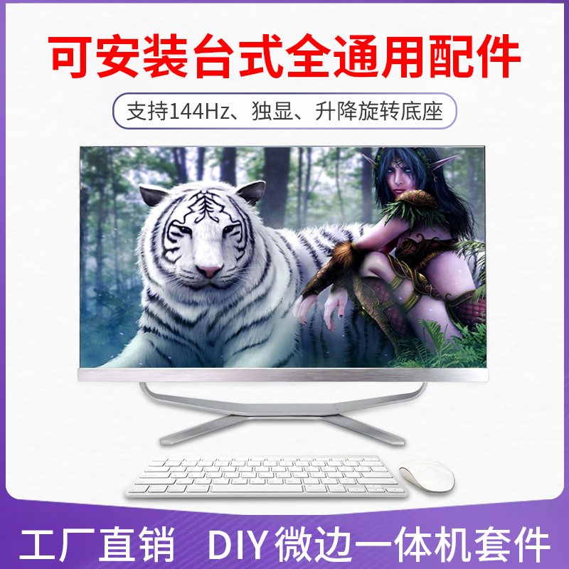 高清A+IPS一体机独显DIY游戏PI0套料24寸144hz全通用组装台式整机