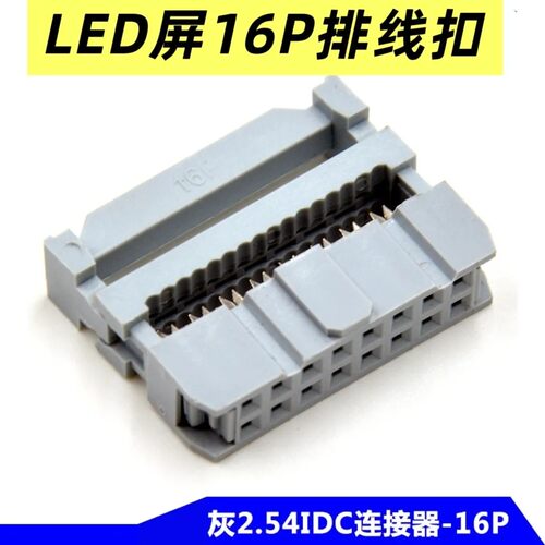 LED屏模组16P灰色2.54MM间距排线扣全彩单元版模组专用排线扣