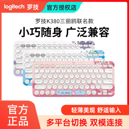 罗技k380无线蓝牙键盘库洛米IP款三丽鸥美乐蒂平板电脑ipad酷洛米
