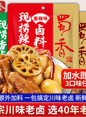 蜀香现捞卤料120g四川老卤汁料包卤料酱汁川式卤水料包卤肉调料