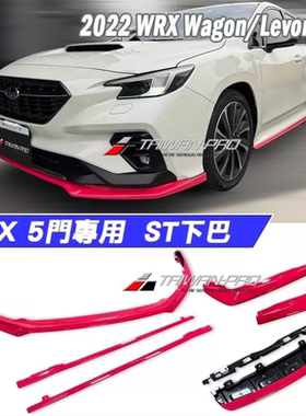 台产22-25WRX Wagon/Levorg STI款小包围前唇 下巴侧裙后包角桃红