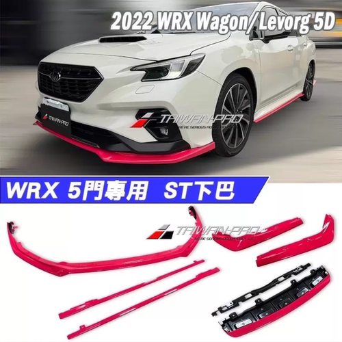 台产22-25WRX Wagon/Levorg STI款小包围前唇 下巴侧裙后包角桃红
