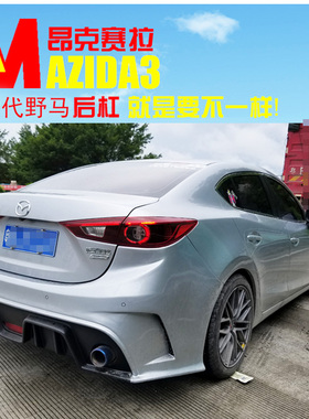 14-18款三厢昂克赛拉后大包围AXELA野马双出后杠保险杆apower后包