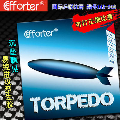 Efforter艾弗特 Torpedo 鱼雷 易控进攻型飘晃乒乓球生胶套胶