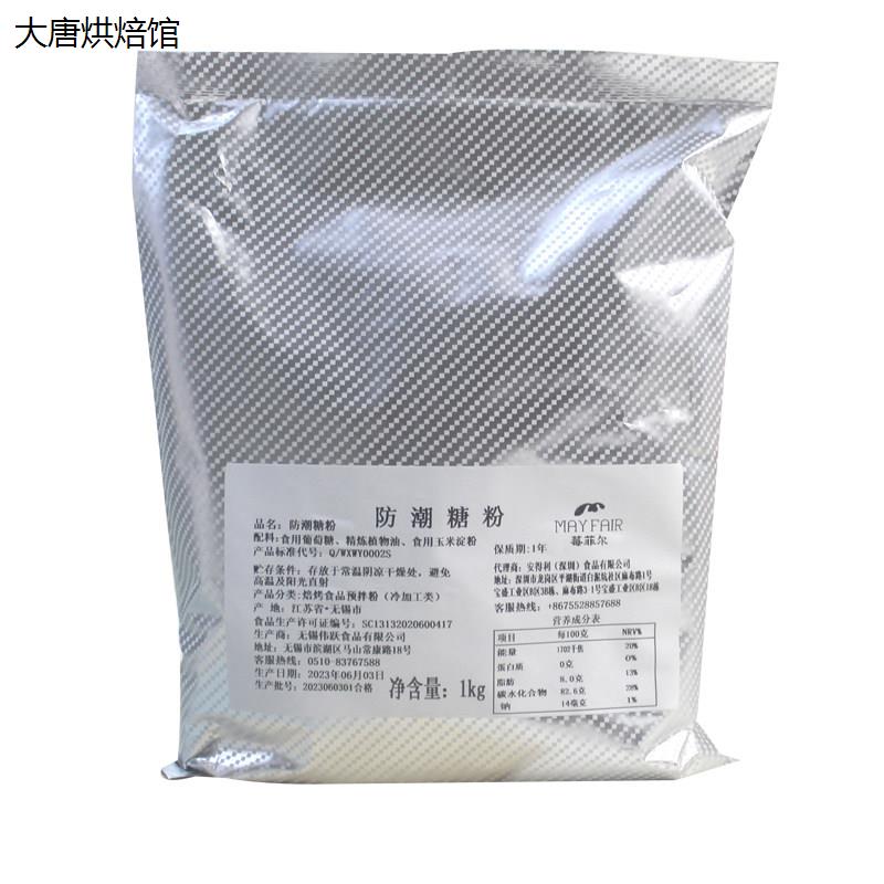 莓菲尔防潮糖粉糖霜 甜甜圈面包甜品装饰用烘焙原料1kg