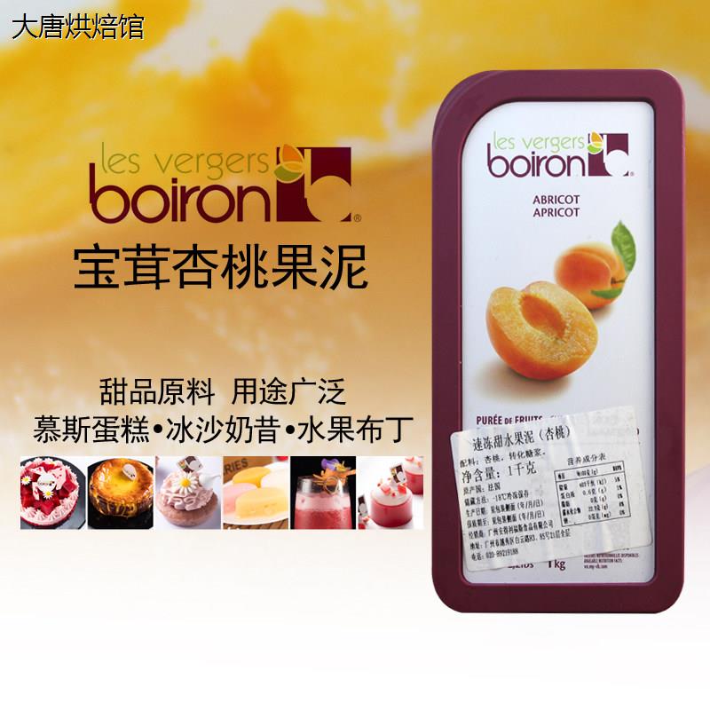 法国进口Boiron宝茸杏桃果泥冷冻杏果茸黄梅果泥 慕斯甜品原料1kg