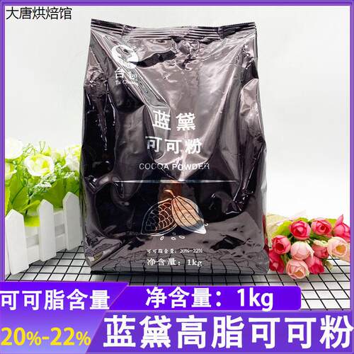 原装进口蓝黛高脂可可粉1